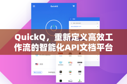 QuickQ，重新定义高效工作流的智能化API文档平台