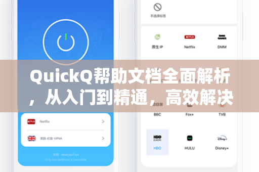 QuickQ帮助文档全面解析，从入门到精通，高效解决应用难题