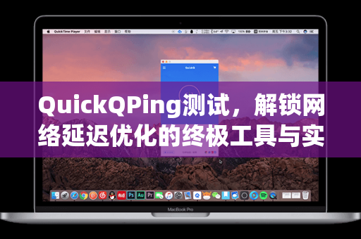QuickQPing测试，解锁网络延迟优化的终极工具与实战指南