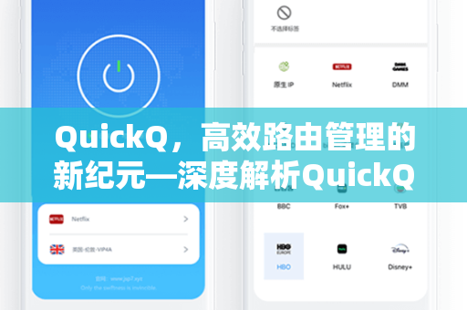QuickQ，高效路由管理的新纪元—深度解析QuickQMTR路由技术