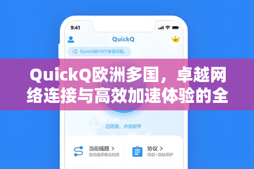 QuickQ欧洲多国，卓越网络连接与高效加速体验的全方位指南