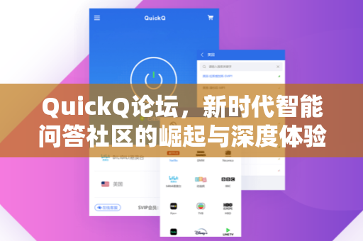 QuickQ论坛，新时代智能问答社区的崛起与深度体验指南