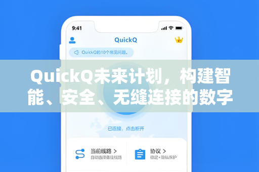 QuickQ未来计划，构建智能、安全、无缝连接的数字生态新篇章