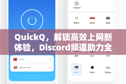 QuickQ，解锁高效上网新体验，Discord频道助力全球畅联