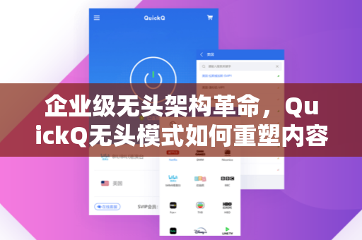 企业级无头架构革命，QuickQ无头模式如何重塑内容管理生态