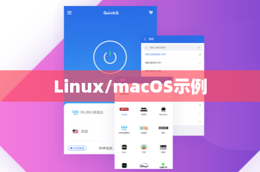 Linux/macOS示例