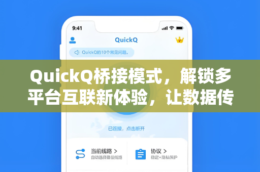 QuickQ桥接模式，解锁多平台互联新体验，让数据传输更高效
