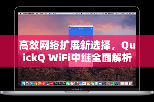 高效网络扩展新选择，QuickQ WiFi中继全面解析