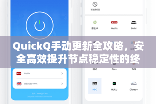 QuickQ手动更新全攻略，安全高效提升节点稳定性的终极指南-第1张图片-QuickQ加速器下载 - 解锁全球流媒体 | 畅享4K/8K视频