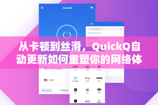 从卡顿到丝滑，QuickQ自动更新如何重塑你的网络体验