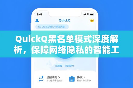 QuickQ黑名单模式深度解析，保障网络隐私的智能工具
