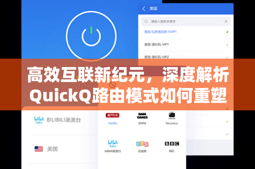 高效互联新纪元，深度解析QuickQ路由模式如何重塑网络体验