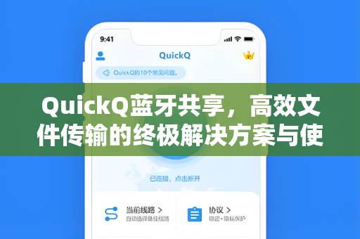 QuickQ蓝牙共享，高效文件传输的终极解决方案与使用指南