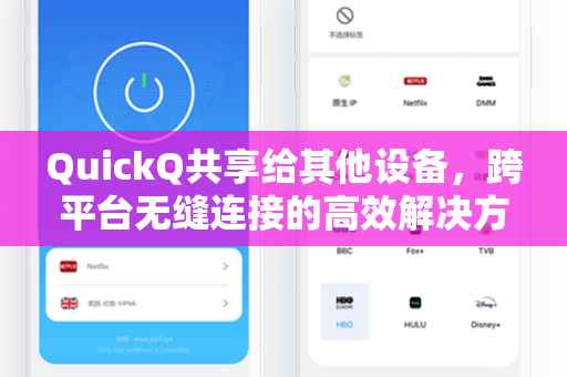 QuickQ共享给其他设备，跨平台无缝连接的高效解决方案