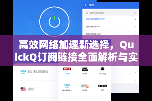 高效网络加速新选择，QuickQ订阅链接全面解析与实用指南