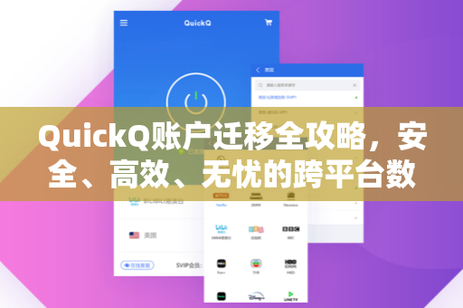 QuickQ账户迁移全攻略，安全、高效、无忧的跨平台数据迁移指南
