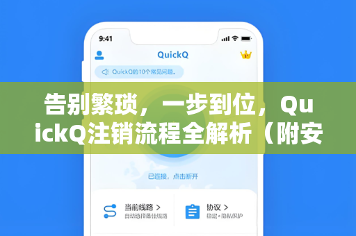告别繁琐，一步到位，QuickQ注销流程全解析（附安全指南）