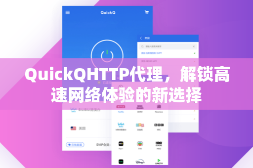 QuickQHTTP代理，解锁高速网络体验的新选择