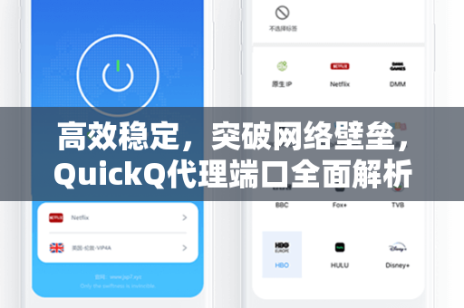 高效稳定，突破网络壁垒，QuickQ代理端口全面解析