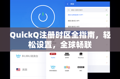 QuickQ注册时区全指南,轻松设置,全球畅联-第1张图片-QuickQ加速器下载 - 解锁全球流媒体 | 畅享4K/8K视频 QuickQ注册时区全指南,轻松设置,全球畅联-第1张图片-QuickQ加速器下载 - 解锁全球流媒体 | 畅享4K/8K视频