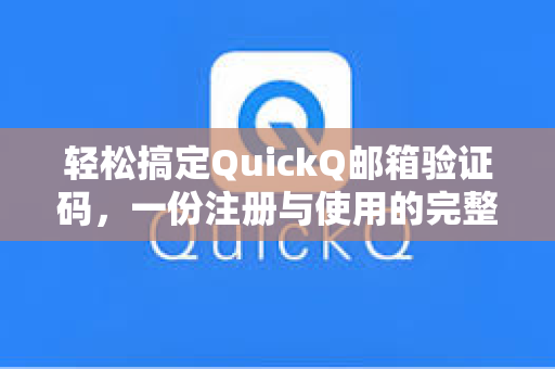 轻松搞定QuickQ邮箱验证码,一份注册与使用的完整指南-第1张图片-QuickQ加速器下载 - 解锁全球流媒体 | 畅享4K/8K视频 轻松搞定QuickQ邮箱验证码,一份注册与使用的完整指南-第1张图片-QuickQ加速器下载 - 解锁全球流媒体 | 畅享4K/8K视频