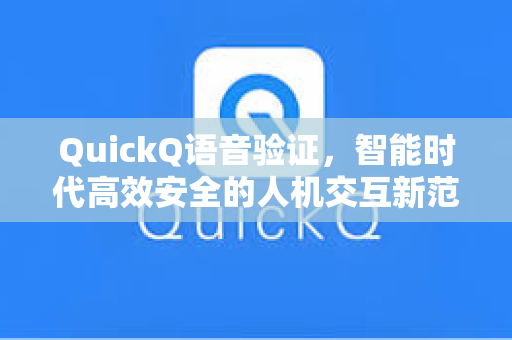 QuickQ语音验证,智能时代高效安全的人机交互新范式-第1张图片-QuickQ加速器下载 - 解锁全球流媒体 | 畅享4K/8K视频 QuickQ语音验证,智能时代高效安全的人机交互新范式-第1张图片-QuickQ加速器下载 - 解锁全球流媒体 | 畅享4K/8K视频