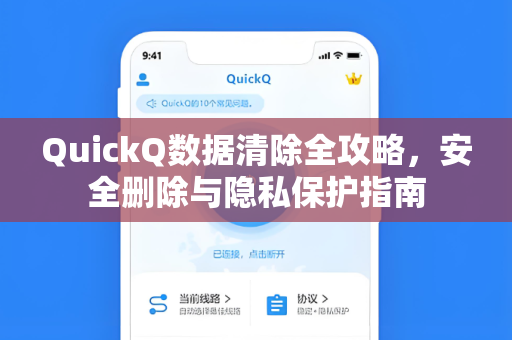 QuickQ数据清除全攻略，安全删除与隐私保护指南