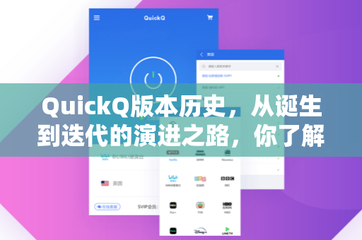 QuickQ版本历史，从诞生到迭代的演进之路，你了解多少？
