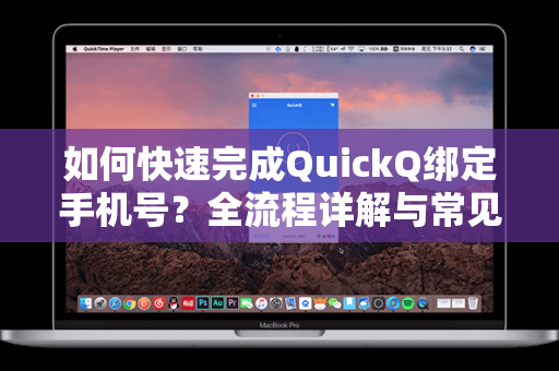 如何快速完成QuickQ绑定手机号？全流程详解与常见问题解答