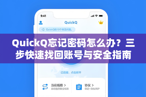 QuickQ忘记密码怎么办？三步快速找回账号与安全指南