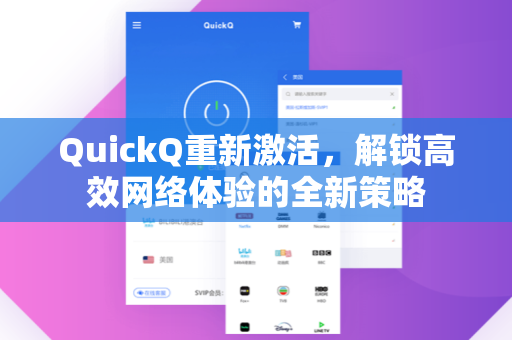 QuickQ重新激活，解锁高效网络体验的全新策略