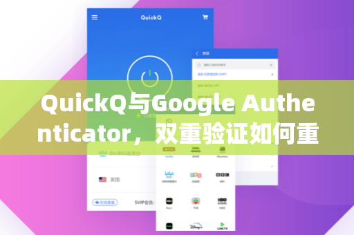 QuickQ与Google Authenticator,双重验证如何重塑数字安全新范式-第1张图片-QuickQ加速器下载 - 解锁全球流媒体 | 畅享4K/8K视频 QuickQ与Google Authenticator,双重验证如何重塑数字安全新范式-第1张图片-QuickQ加速器下载 - 解锁全球流媒体 | 畅享4K/8K视频