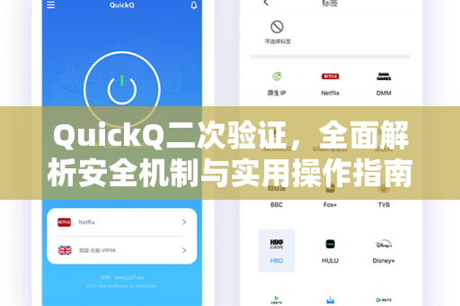 QuickQ二次验证，全面解析安全机制与实用操作指南