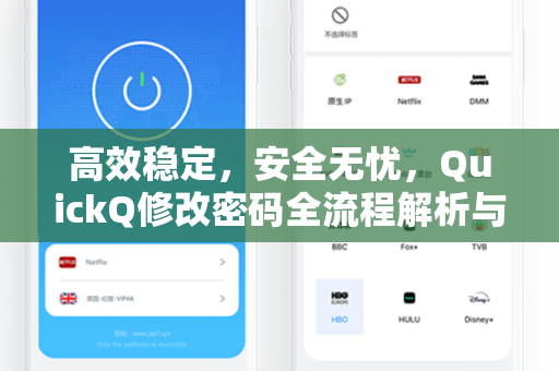 高效稳定，安全无忧，QuickQ修改密码全流程解析与常见问题指南