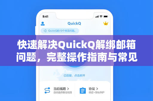快速解决QuickQ解绑邮箱问题，完整操作指南与常见问答