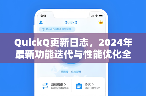 QuickQ更新日志，2024年最新功能迭代与性能优化全解析