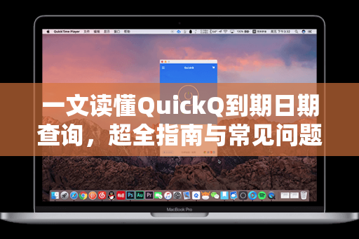 一文读懂QuickQ到期日期查询,超全指南与常见问题解答-第1张图片-QuickQ加速器下载 - 解锁全球流媒体 | 畅享4K/8K视频 一文读懂QuickQ到期日期查询,超全指南与常见问题解答-第1张图片-QuickQ加速器下载 - 解锁全球流媒体 | 畅享4K/8K视频