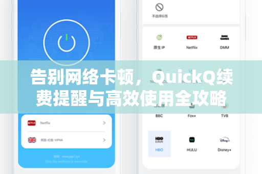告别网络卡顿,QuickQ续费提醒与高效使用全攻略-第1张图片-QuickQ加速器下载 - 解锁全球流媒体 | 畅享4K/8K视频 告别网络卡顿,QuickQ续费提醒与高效使用全攻略-第1张图片-QuickQ加速器下载 - 解锁全球流媒体 | 畅享4K/8K视频