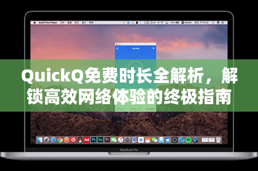 QuickQ免费时长全解析,解锁高效网络体验的终极指南-第1张图片-QuickQ加速器下载 - 解锁全球流媒体 | 畅享4K/8K视频 QuickQ免费时长全解析,解锁高效网络体验的终极指南-第1张图片-QuickQ加速器下载 - 解锁全球流媒体 | 畅享4K/8K视频