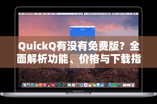QuickQ有没有免费版?全面解析功能、价格与下载指南-第1张图片-QuickQ加速器下载 - 解锁全球流媒体 | 畅享4K/8K视频 QuickQ有没有免费版?全面解析功能、价格与下载指南-第1张图片-QuickQ加速器下载 - 解锁全球流媒体 | 畅享4K/8K视频