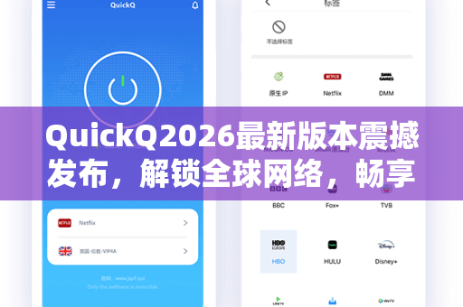 QuickQ2026最新版本震撼发布，解锁全球网络，畅享极速互联新体验