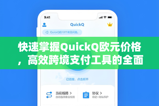 快速掌握QuickQ欧元价格，高效跨境支付工具的全面解析