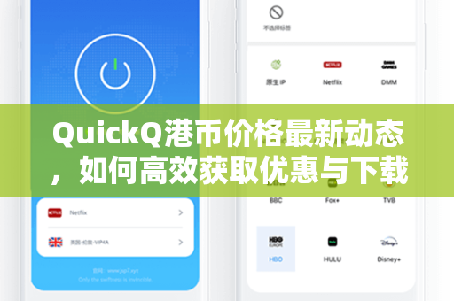 QuickQ港币价格最新动态，如何高效获取优惠与下载指南