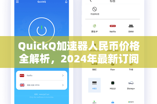 QuickQ加速器人民币价格全解析，2024年最新订阅方案与下载指南