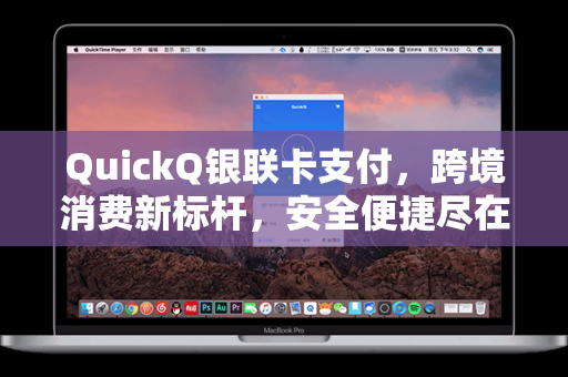 QuickQ银联卡支付，跨境消费新标杆，安全便捷尽在指尖