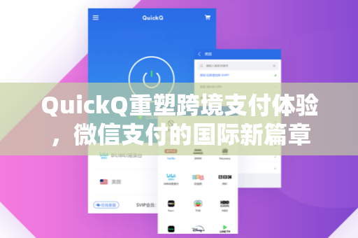 QuickQ重塑跨境支付体验，微信支付的国际新篇章