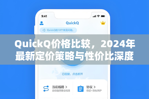 QuickQ价格比较，2024年最新定价策略与性价比深度分析