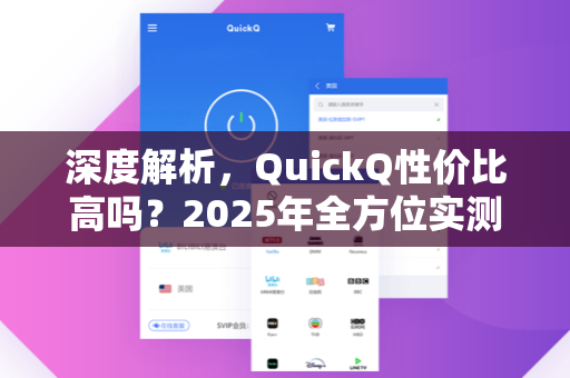 深度解析，QuickQ性价比高吗？2025年全方位实测对比