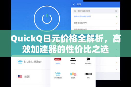 QuickQ日元价格全解析，高效加速器的性价比之选