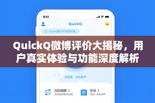 QuickQ微博评价大揭秘，用户真实体验与功能深度解析